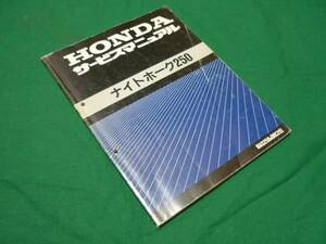 【￥1000 即決】ホンダ　ナイトホーク250 MC26型 純正 サービスマニュアル