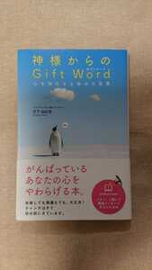 神様からのGift Word☆日下由紀恵★送料無料