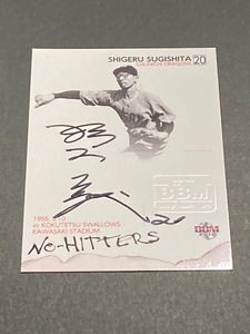 2012 BBM NO-HITTERS★杉下茂★直筆サインカード（99枚限定）