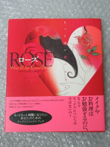 ROSE ローズ/もっと深い愛のカタチ/倉田真澄/絵 木村了子/コアマガジン/2005年 初版 帯付