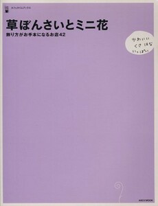 草ぼんさいとミニ花　飾り方がお手本になるお店４２／角川グループパブリッシング