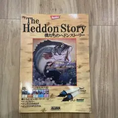 僕たちのヘドンストーリー　 The Heddon Story - 釣りの歴史