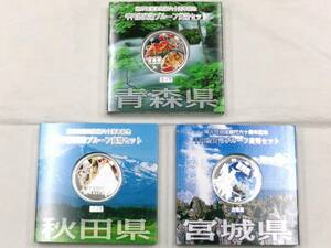 K065★(青森県1枚・秋田県1枚・宮城県1枚)地方自治法施行六十周年記念千円銀貨幣プルーフ貨幣セット