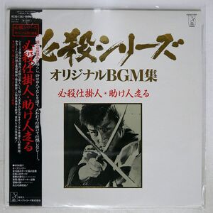帯付き OST (平尾昌章)/必殺仕掛人・助け人走る/STARCHILD K23G7293 LP