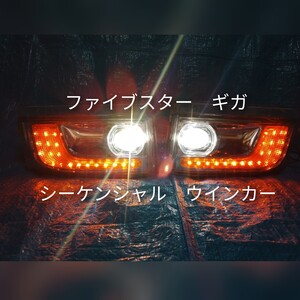 新品　ファイブスター　ギガ　GIGA シーケンシャル　流れる　LED　ウインカー　社外品