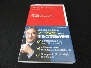 定番★帯付 新書本 『英語のこころ』 マーク・ピーターセン　集英社 インターナショナル新書■送120円　本物の英語的発想○