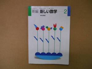 中古　新編　新しい数学　2年生　東京書籍　P上26