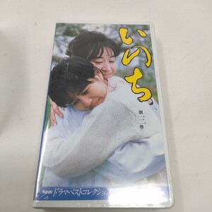 即決　送料込み　未開封　VHS NHK ドラマベストコレクション　　いのち　3巻　橋田壽賀子