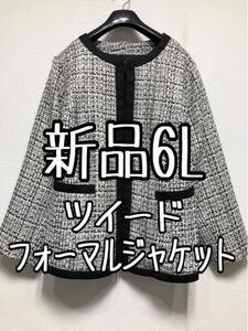 新品☆6Lツイードノーカラージャケット♪フォーマル高級感おでかけ☆w828