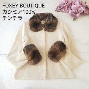 FOXEY BOUTIQUE カシミア100% チンチラ カーディガン ベージュ