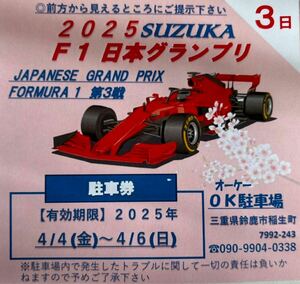 2025鈴鹿F1グランプリ民間駐車場（3日）