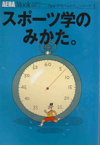★「AERA MOOK20　スポーツ学のみかた。」朝日新聞社