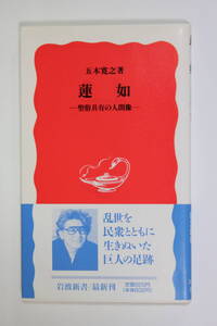 五木寛之　「蓮如ー聖俗具有の人間像ー」　岩波新書　初版　帯付き