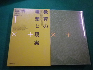 ■遠山啓著作集　教育論シリーズ1　教育の理想と現実　太郎次郎社■FAIM2023050915■