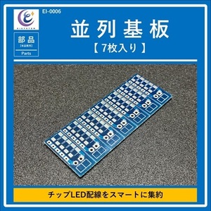 【 EI SYSTEM・部品 】並列基板(7枚入り)