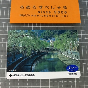 ∞○【使用済カード♯1041】Jスルーカード「城崎温泉」JR西日本【鉄道/電車】