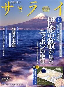 サライ(2021年7月号) 月刊誌/小学館