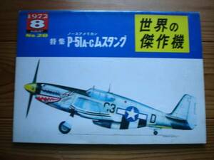 ☆世界の傑作機　No.021　ノースアメリカン　P-51　A-C　ムスタング　72.08