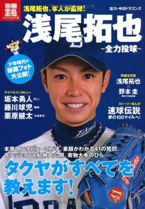 浅尾拓也 全力投球 (別冊宝島) (別冊宝島 1802 カルチャー&スポーツ) 浅尾拓也