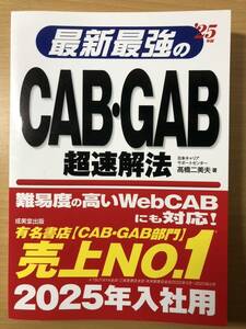 最新最強のCAB・GAB超速解法　25年版
