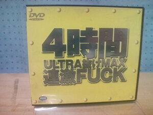 中古DVD・４時間ウルトラ抜けMAX　☆F-３７