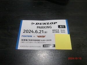 ☆ エスコンフィールドHOKKAIDO　DUNLOP駐車場　Ａ１エリア　６月２１日（金） 楽天戦 ☆