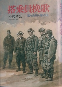 ■■搭乗員挽歌 小沢孝公著 散らぬ桜も散る桜 光人社
