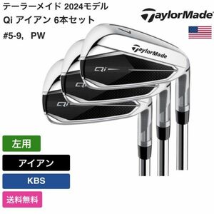 ★新品★送料無料★ テーラーメイド Taylor Made Qi アイアン 6本セット #5-9，PW 左用 KBS