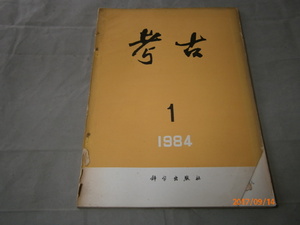 h7考古1984年１月/科学出版社/中国語考古