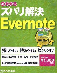 よくわかるズバリ解決Evernote/富士通エフ・オー・エム株式会社