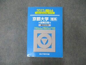 TW19-191 駿台文庫 青本 大学入試完全対策シリーズ 京都大学 理系 前期日程 過去5か年 英語/数学/物理/化学/生物他 2017 43M1D