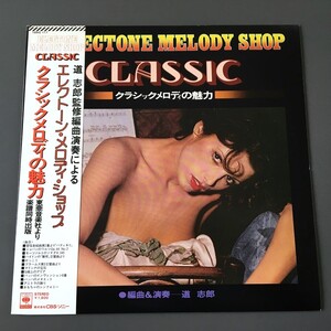 [b85]/ 美品 サイン入 LP /『エレクトーン メロディー ショップ / クラシックメロディの魅力』/ 道志郎