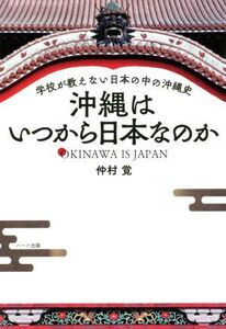 沖縄はいつから日本なのか 学校が教えない日本の中の沖縄史/仲村覚(著者)