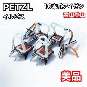 PETZL ペツル　イルビス　アイゼン　クランポン　T03A U006 登山　雪山　冬山　冬季