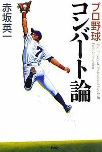 プロ野球 コンバート論/赤坂英一【著】