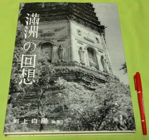 満洲の回想 淵上白陽　編著 恵雅堂出版 満州　満州の回想　満洲