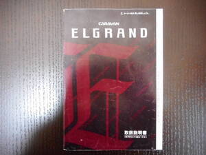 日産◆エルグランド◆Ｅ－ＡＬＥ５０◆ＫＤ－ＡＶＥ５０◆取説◆説明書◆取扱説明書