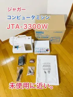 【未使用に近い】ジャガー　コンピュータミシン　JTA-3300W