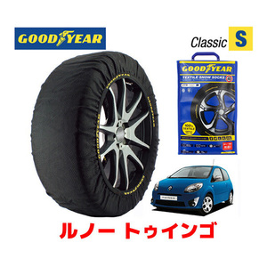 GOODYEAR 正規品 スノーソックス 布製 タイヤチェーン CLASSIC Sサイズ ルノー トゥインゴ/GT / ABA-ND4FT タイヤサイズ： 185/55R15