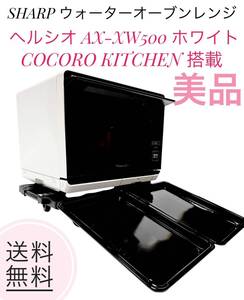 ☆送料無料 美品 SHARP シャープ AX-XW500 W ホワイト ウォーターオーブンレンジ ヘルシオ COCORO KITCHEN 搭載 30L 2段調理タイプ