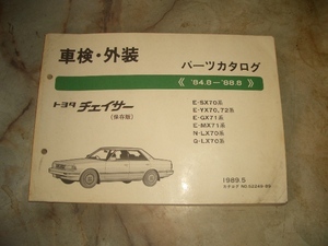 TOYOTA トヨタ チェイサー 70系 車検 外装 パーツカタログ　84年8月