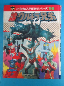 希少特撮資料★「決定版ウルトラ兄弟」１９８０年初版