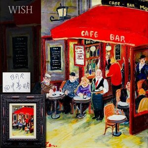 【真作】【WISH】田中善明「BAR」油彩 4号 パリ ◆カフェの群像逸品 　〇無所属人気画家 パリの詩情を描く 元独立美術協会会友 #24122359