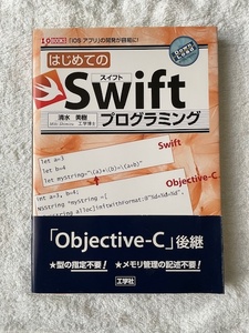 はじめてのSwiftプログラミング「iOSアプリ」の開発が容易に！「Objective-C」後継