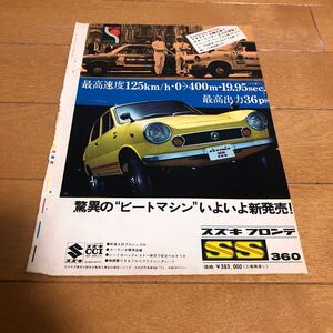 フロンテ　SS 360 東芝カーステレオ8 8トラ　広告　旧車　当時物　切り抜き