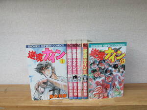 ★全巻初版★逆境ナイン 全6巻 島本和彦★ヤケ・シミ有