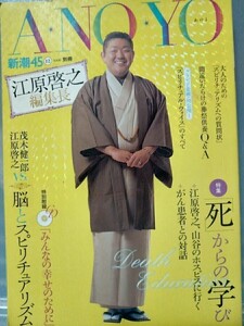 ANOYO 新潮45 200612月別冊　江原啓之編集長(CD付き)