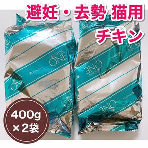 【800g】ピュリナワン キャット 400g×2袋セット 避妊・去勢した猫の体重ケア チキン ドライフード PURINA ONE