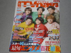 TVnavi2022.6相葉雅紀風間俊介佐藤勝利藤井流星岸優太浮所飛貴BE:FIRST神宮寺勇太増田貴久田中圭新垣結衣広瀬アリス松村北斗土屋太鳳