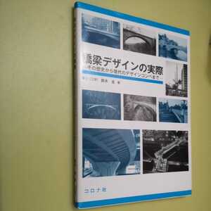◎橋梁デザインの実際　その歴史から現代のデザインコンペまで 